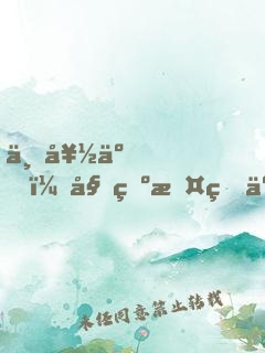 不好了，姑爺攤牌了